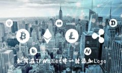 如何在TPWallet中一键添加Logo