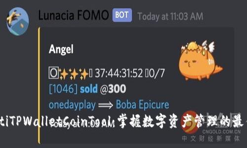 briaotiTPWalletCoinTool：掌握数字资产管理的最佳利器