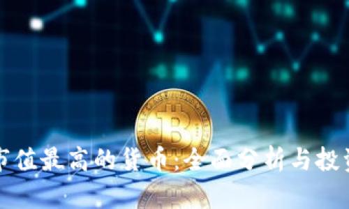 加密市值最高的货币：全面分析与投资指南