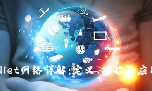 TPWallet网络详解：定义、功能及应用分析