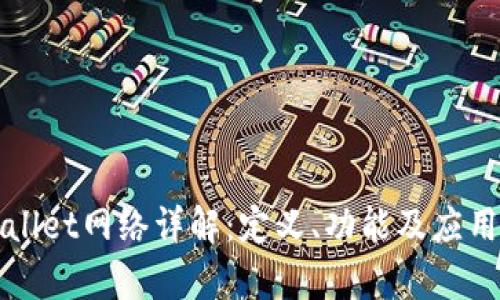 TPWallet网络详解：定义、功能及应用分析