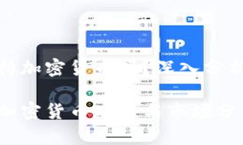 卡塔尔支持加密货币吗？深入分析及其影响

卡塔尔的加密货币政策与市场分析