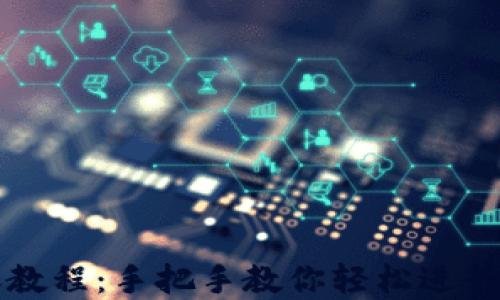 
TPWallet转账教程：手把手教你轻松进行数字货币转账