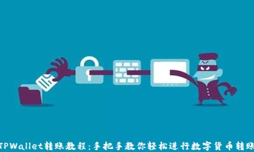 
TPWallet转账教程：手把手教你轻松进行数字货币转账