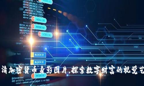 高清加密货币身影图片，探索数字财富的视觉艺术