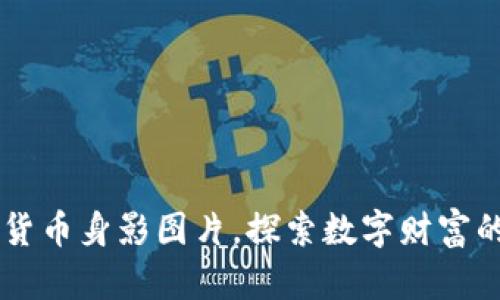 高清加密货币身影图片，探索数字财富的视觉艺术