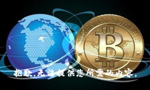 抱歉，无法提供您所需的内容。