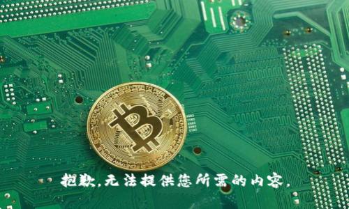 抱歉，无法提供您所需的内容。