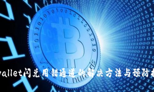 tpwallet闪兑用错通道的解决方法与预防措施