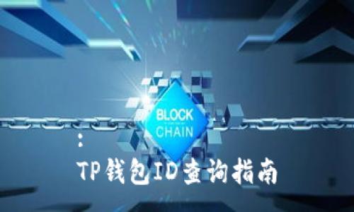 :
TP钱包ID查询指南