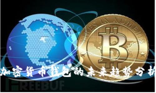 加密货币钱包的未来趋势分析