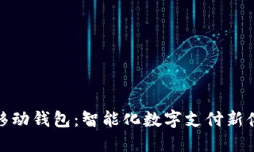 TP移动钱包：智能化数字支付新体验