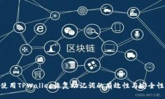 使用TPWallet恢复助记词的有效性与安全性