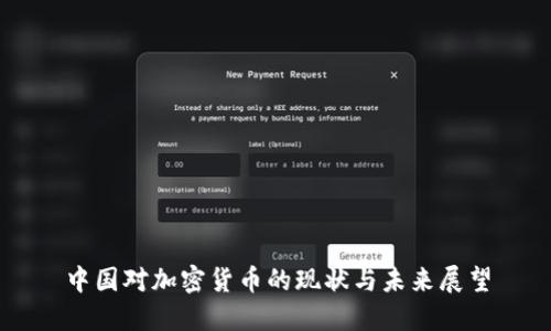 中国对加密货币的现状与未来展望