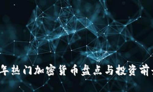 2023年热门加密货币盘点与投资前景分析