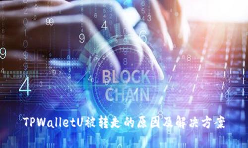 TPWalletU被转走的原因及解决方案