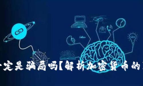 加密货币一定是骗局吗？解析加密货币的真相与未来