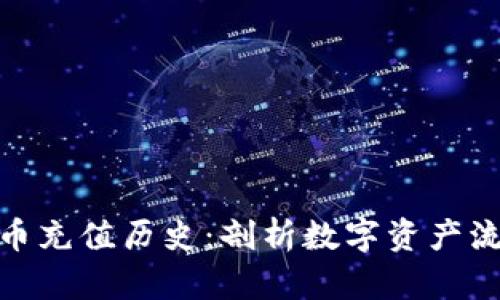 加密货币充值历史：剖析数字资产流动轨迹