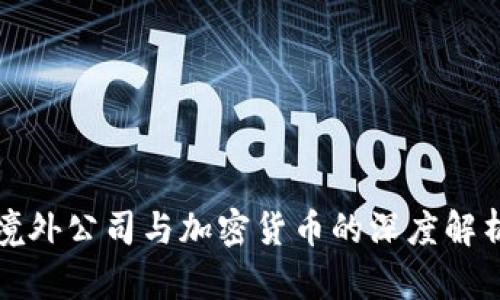 境外公司与加密货币的深度解析