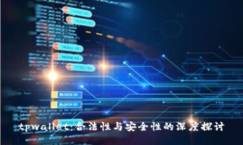 tpwallet：合法性与安全性的深度探讨