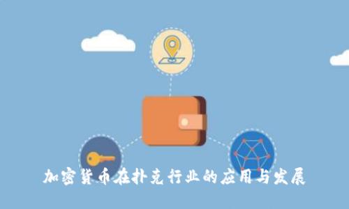 加密货币在扑克行业的应用与发展