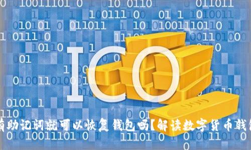 只要有助记词就可以恢复钱包吗？解读数字货币钱包安全