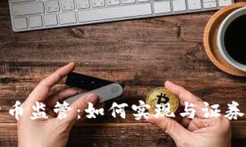 美国加密货币监管：如何实现与证券的有效区分