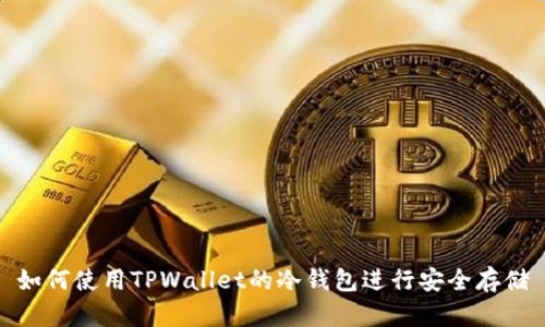 如何使用TPWallet的冷钱包进行安全存储