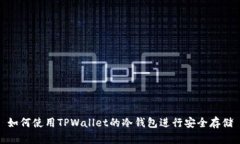 如何使用TPWallet的冷钱包进行安全存储