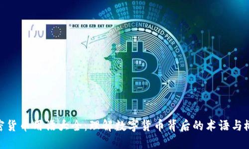 加密货币用语大全：理解数字货币背后的术语与概念