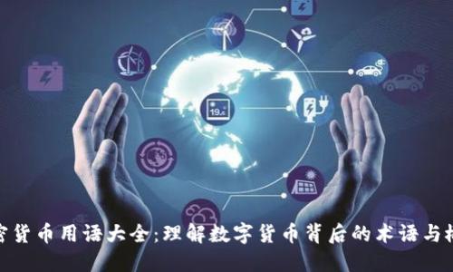 加密货币用语大全：理解数字货币背后的术语与概念