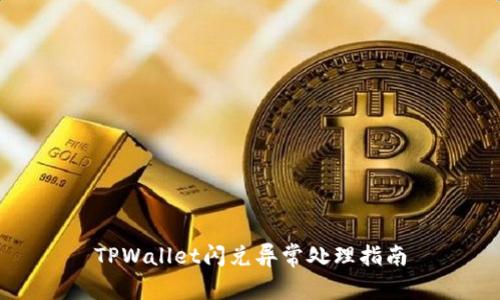 TPWallet闪兑异常处理指南
