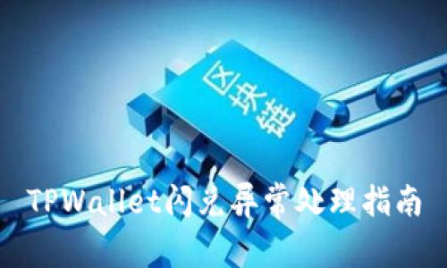 TPWallet闪兑异常处理指南