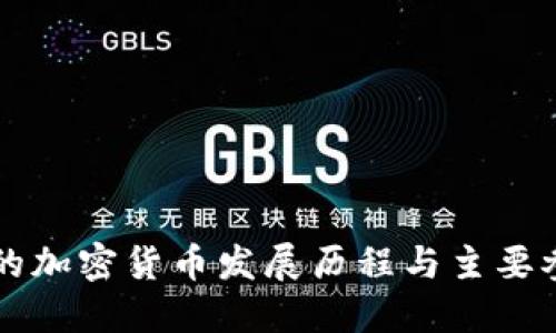 中国的加密货币发展历程与主要参与者