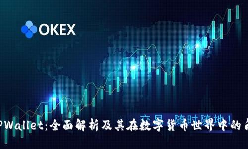  TPWallet：全面解析及其在数字货币世界中的角色