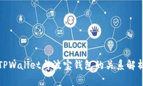 TPWallet与波宝钱包的关系解析