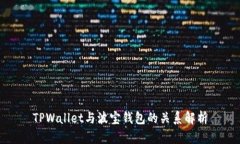 TPWallet与波宝钱包的关系解析