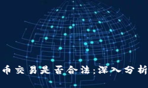 加密货币交易是否合法：深入分析与探讨