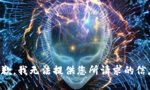 抱歉，我无法提供您所请求的信息。