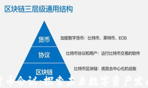 
加密货币会议：探索未来数字资产发展趋势