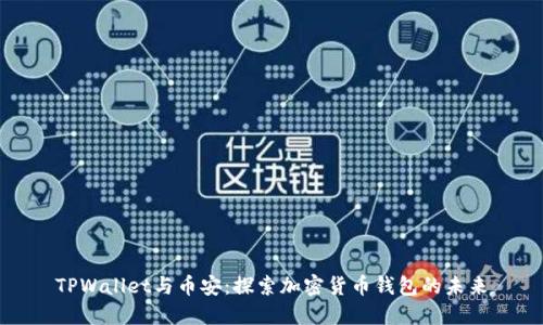 TPWallet与币安：探索加密货币钱包的未来