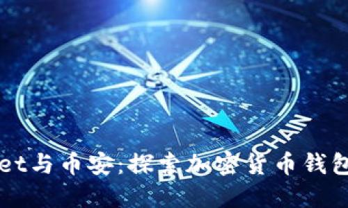 TPWallet与币安：探索加密货币钱包的未来