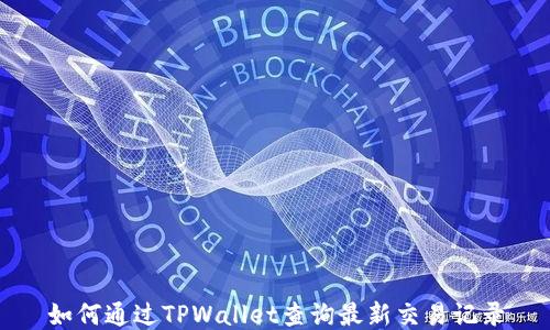 
如何通过TPWallet查询最新交易记录