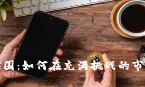 加密货币矿霸突围：如何在充满挑战的市场中生存与发展