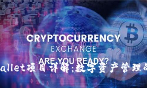 项目 TPWallet项目详解：数字资产管理的未来之路