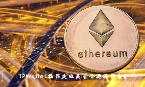TPWallet操作失败是否会退还资金？