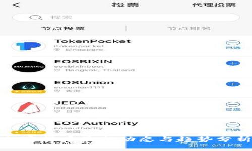 加密货币最新动态与趋势分析