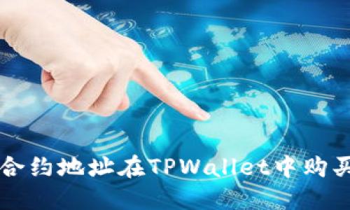 如何通过合约地址在TPWallet中购买数字货币