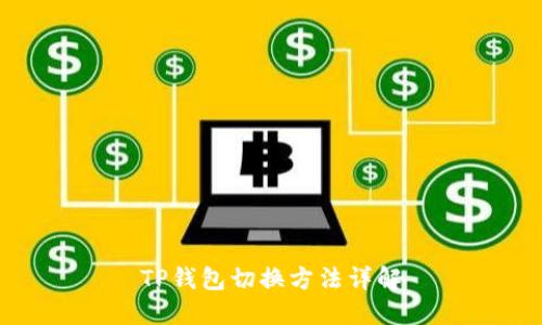 TP钱包切换方法详解