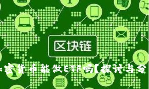 加密货币能做ETF吗？探讨与分析